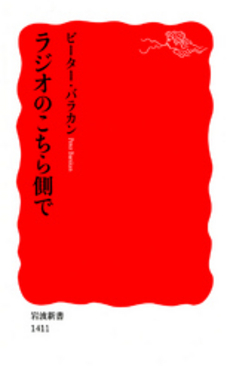 良書網 ラジオのこちら側で 出版社: 岩波書店 Code/ISBN: 9784004314110