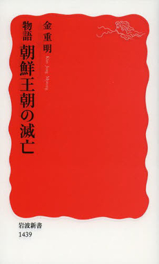 良書網 物語朝鮮王朝の滅亡 出版社: 岩波書店 Code/ISBN: 9784004314394