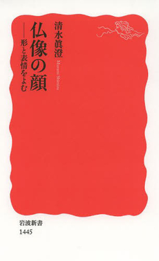 良書網 仏像の顔　形と表情をよむ 出版社: 岩波書店 Code/ISBN: 9784004314455