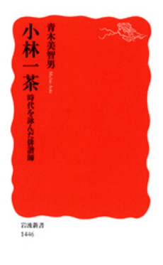 良書網 小林一茶　時代を詠んだ俳諧師 出版社: 岩波書店 Code/ISBN: 9784004314462