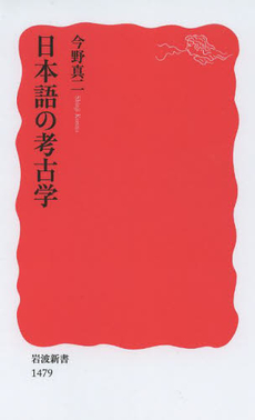 良書網 日本語の考古学 出版社: 岩波書店 Code/ISBN: 9784004314790