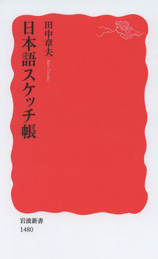 良書網 日本語スケッチ帳 出版社: 岩波書店 Code/ISBN: 9784004314806