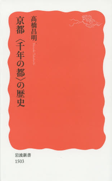 良書網 京都〈千年の都〉の歴史 出版社: 岩波書店 Code/ISBN: 9784004315032