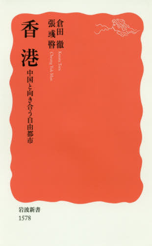 良書網 香港　中国と向き合う自由都市 出版社: 岩波書店 Code/ISBN: 9784004315780