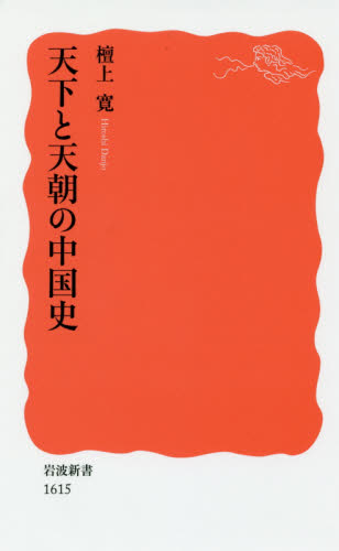 良書網 天下と天朝の中国史 出版社: 岩波書店 Code/ISBN: 9784004316152