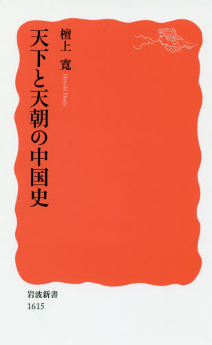 天下と天朝の中国史