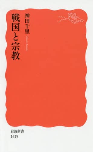 良書網 戦国と宗教 出版社: 岩波書店 Code/ISBN: 9784004316190