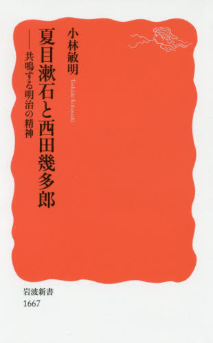 良書網 夏目漱石と西田幾多郎　共鳴する明治の精神 出版社: 岩波書店 Code/ISBN: 9784004316671