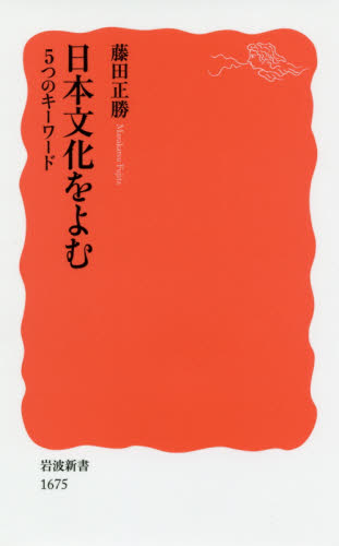 良書網 日本文化をよむ　５つのキーワード 出版社: 岩波書店 Code/ISBN: 9784004316756