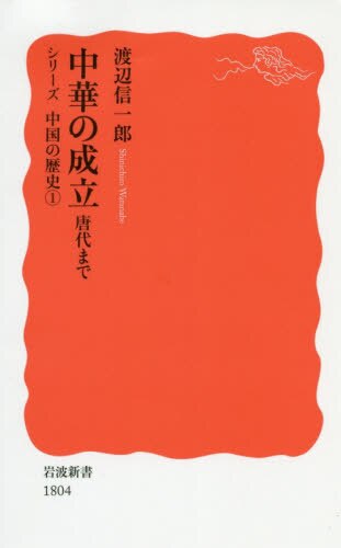 中華の成立　唐代まで