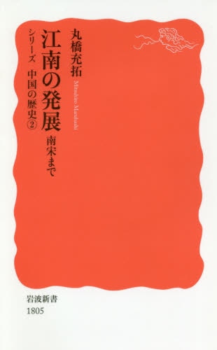 良書網 江南の発展　南宋まで 出版社: 岩波書店 Code/ISBN: 9784004318057