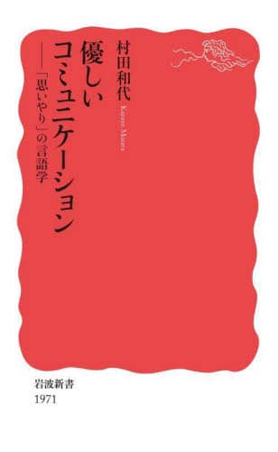 良書網 優しいコミュニケーション　「思いやり」の言語学 出版社: 岩波書店 Code/ISBN: 9784004319719