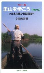 里山を歩こう Part2 岩波ｼﾞｭﾆｱ新書 わき水の里から琵琶湖へ