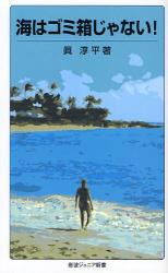 良書網 海はｺﾞﾐ箱じゃない! 出版社: 山脇直司 Code/ISBN: 9784005006014