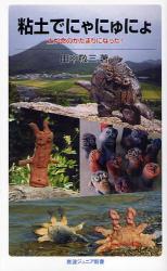 良書網 粘土でにゃにゅにょ   土が命のかたまりになった! 出版社: 山脇直司 Code/ISBN: 9784005006021