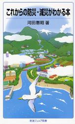 良書網 これからの防災･減災がわかる本 出版社: 山脇直司 Code/ISBN: 9784005006038