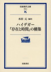 良書網 ハイデガー『存在と時間』の構築 出版社: 岩波書店 Code/ISBN: 9784006000097