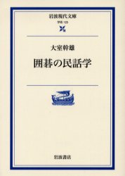 囲碁の民話学