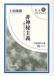 良書網 哲学ｺﾚｸｼｮﾝ 4 岩波現代文庫 非神秘主義 出版社: 岩波書店 Code/ISBN: 9784006001827