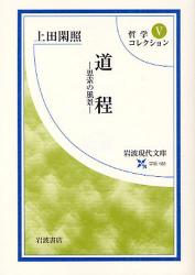 哲学ｺﾚｸｼｮﾝ 5 岩波現代文庫 道程