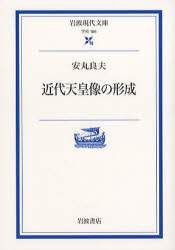 良書網 近代天皇像の形成 出版社: 岩波書店 Code/ISBN: 9784006001865