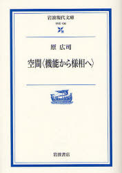 良書網 空間〈機能から様相へ〉 岩波現代文庫 出版社: 岩波書店 Code/ISBN: 9784006001902