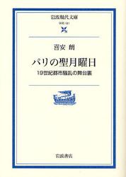 ﾊﾟﾘの聖月曜日 岩波現代文庫