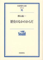 歴史のなかのからだ 岩波現代文庫