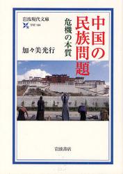 中国の民族問題 岩波現代文庫