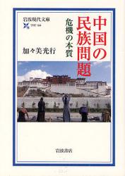 良書網 中国の民族問題  ｰ危機の本質 出版社: 岩波書店 Code/ISBN: 9784006001940