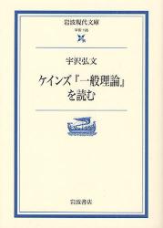 ｹｲﾝｽﾞ｢一般理論｣を読む