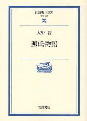 良書網 源氏物語 岩波現代文庫 出版社: 岩波書店 Code/ISBN: 9784006001971