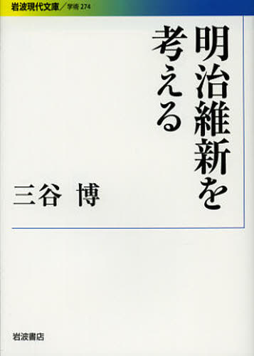 良書網 明治維新を考える 出版社: 岩波書店 Code/ISBN: 9784006002749