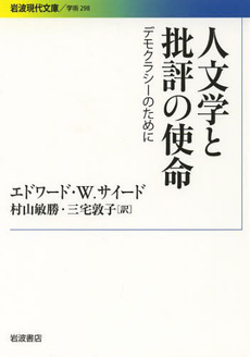 良書網 人文学と批評の使命　デモクラシーのために 出版社: 岩波書店 Code/ISBN: 9784006002985