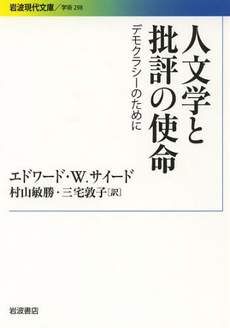 人文学と批評の使命　デモクラシーのために