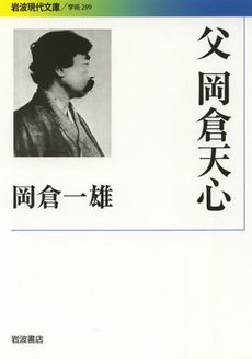 良書網 父岡倉天心 出版社: 岩波書店 Code/ISBN: 9784006002992
