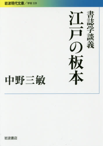 良書網 江戸の板本　書誌学談義 出版社: 岩波書店 Code/ISBN: 9784006003395