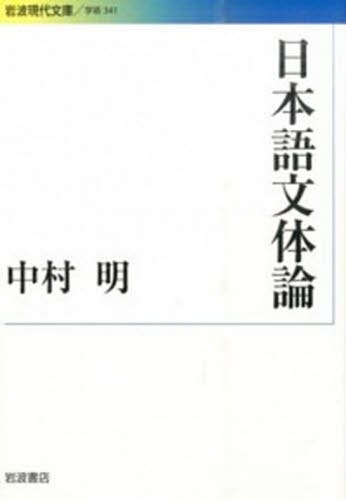 良書網 日本語文体論 出版社: 岩波書店 Code/ISBN: 9784006003418