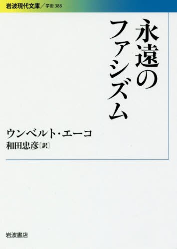 良書網 永遠のファシズム 出版社: 岩波書店 Code/ISBN: 9784006003883