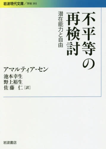 良書網 不平等の再検討　潜在能力と自由 出版社: 岩波書店 Code/ISBN: 9784006003937