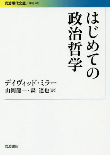 良書網 はじめての政治哲学 出版社: 岩波書店 Code/ISBN: 9784006004033