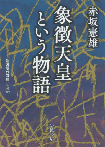 良書網 象徴天皇という物語 出版社: 岩波書店 Code/ISBN: 9784006004040