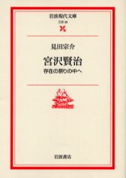 宮沢賢治　存在の祭りの中へ