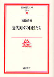 近代美術の巨匠たち 岩波現代文庫