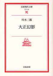 良書網 大正幻影 岩波現代文庫 出版社: 岩波書店 Code/ISBN: 9784006021337