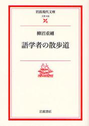 語学者の散歩道 岩波現代文庫