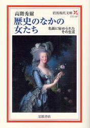 良書網 歴史のなかの女たち 岩波現代文庫 出版社: 岩波書店 Code/ISBN: 9784006021375