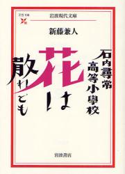 石内尋常高等小学校花は散れども 岩波現代文庫