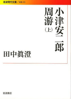 良書網 小津安二郎周游　上 出版社: 岩波書店 Code/ISBN: 9784006022150