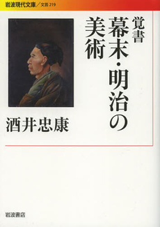 良書網 覚書 幕末・明治の美術 出版社: 岩波書店 Code/ISBN: 9784006022198